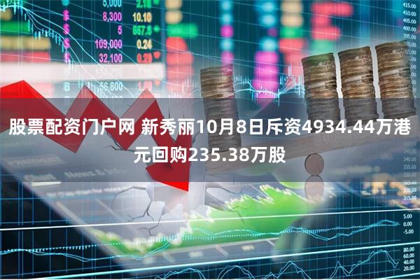 股票配资门户网 新秀丽10月8日斥资4934.44万港元回购235.38万股