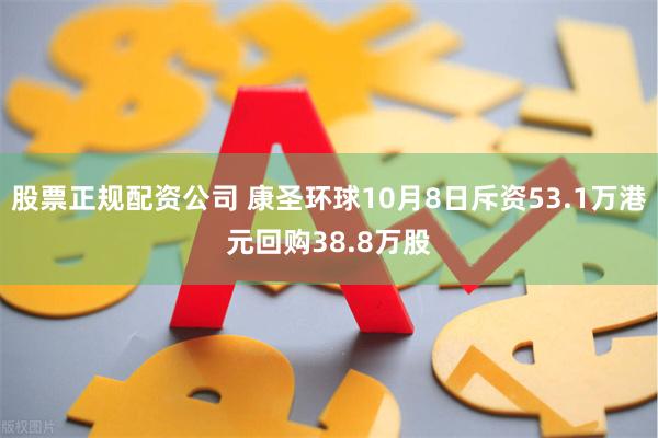 股票正规配资公司 康圣环球10月8日斥资53.1万港元回购38.8万股