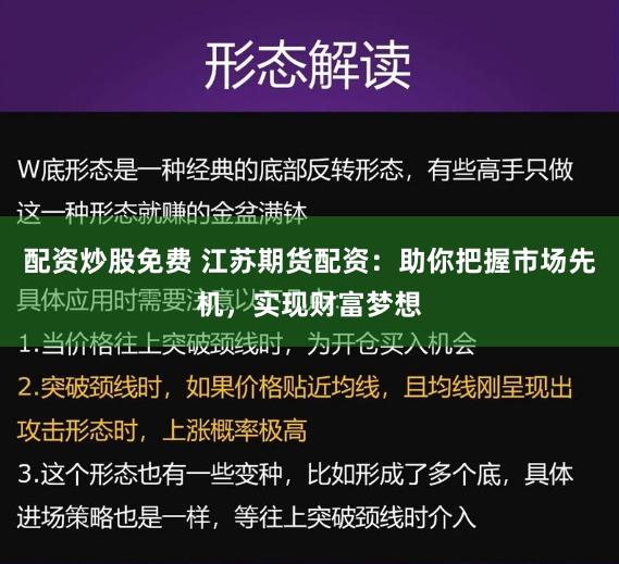 配资炒股免费 江苏期货配资：助你把握市场先机，实现财富梦想