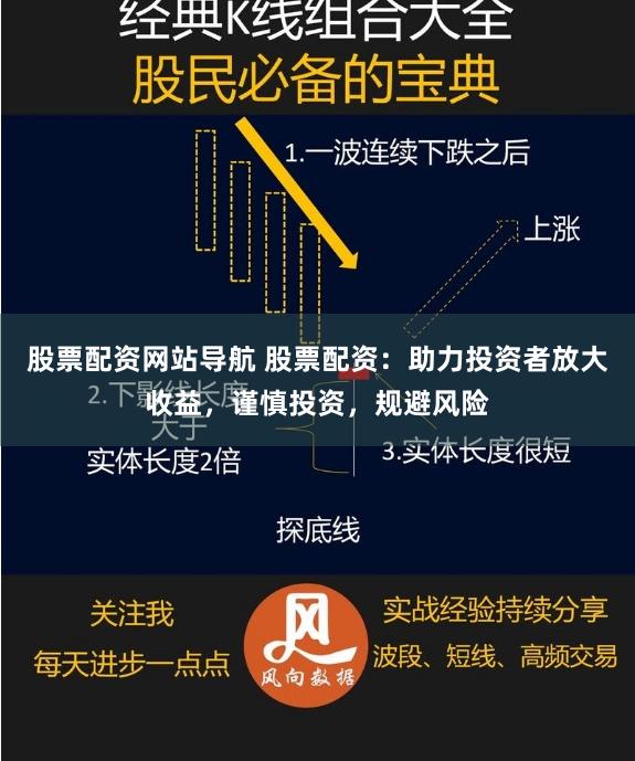 股票配资网站导航 股票配资：助力投资者放大收益，谨慎投资，规避风险