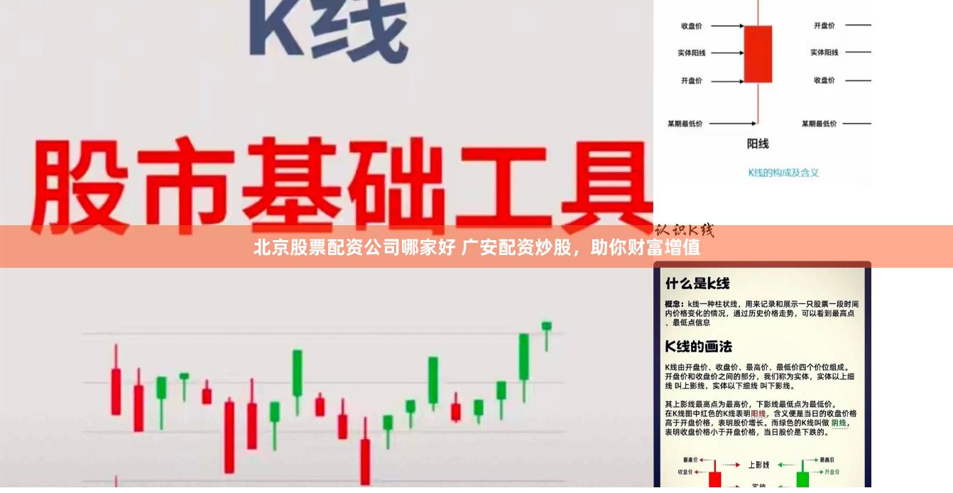 北京股票配资公司哪家好 广安配资炒股，助你财富增值