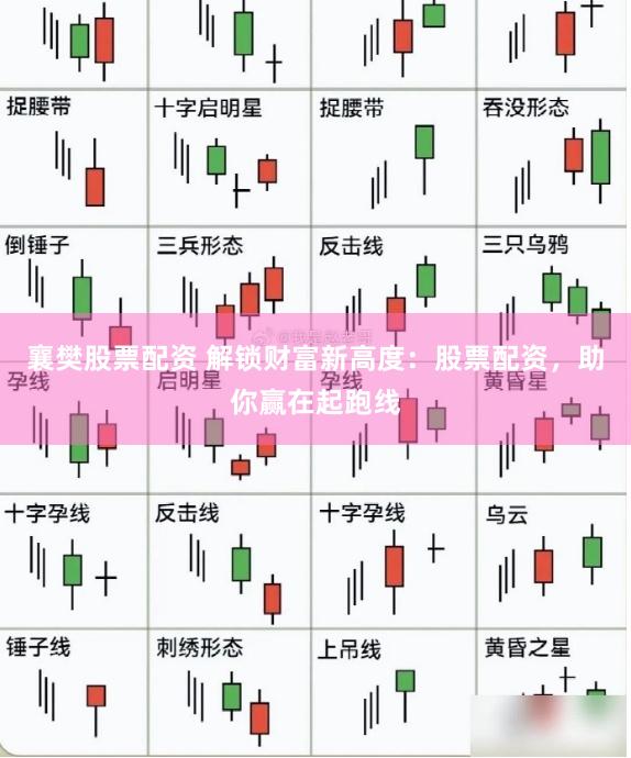 襄樊股票配资 解锁财富新高度：股票配资，助你赢在起跑线