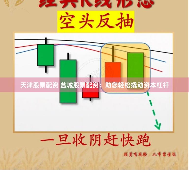 天津股票配资 盐城股票配资：助您轻松撬动资本杠杆