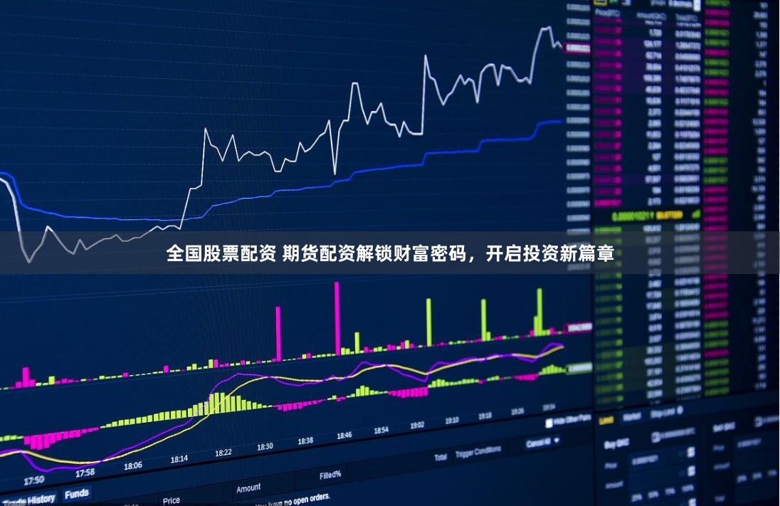 全国股票配资 期货配资解锁财富密码,开启投资新篇章