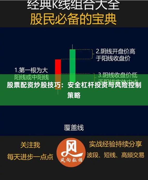 股票配资炒股技巧：安全杠杆投资与风险控制策略