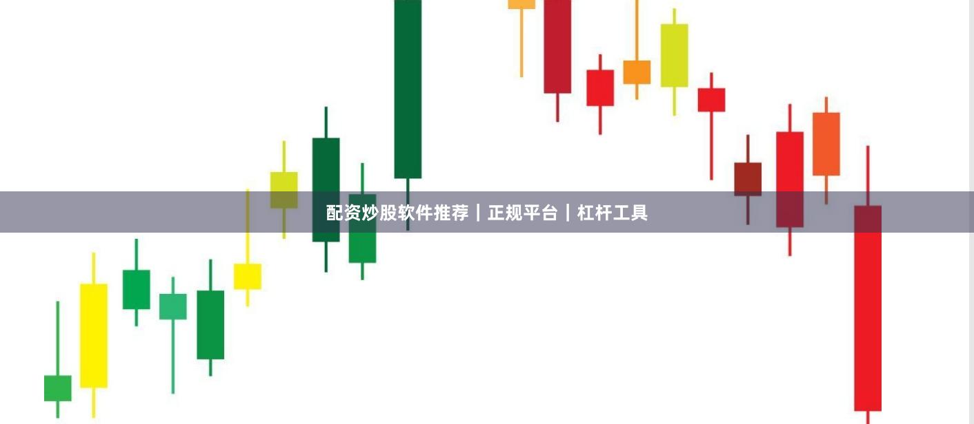 配资炒股软件推荐｜正规平台｜杠杆工具