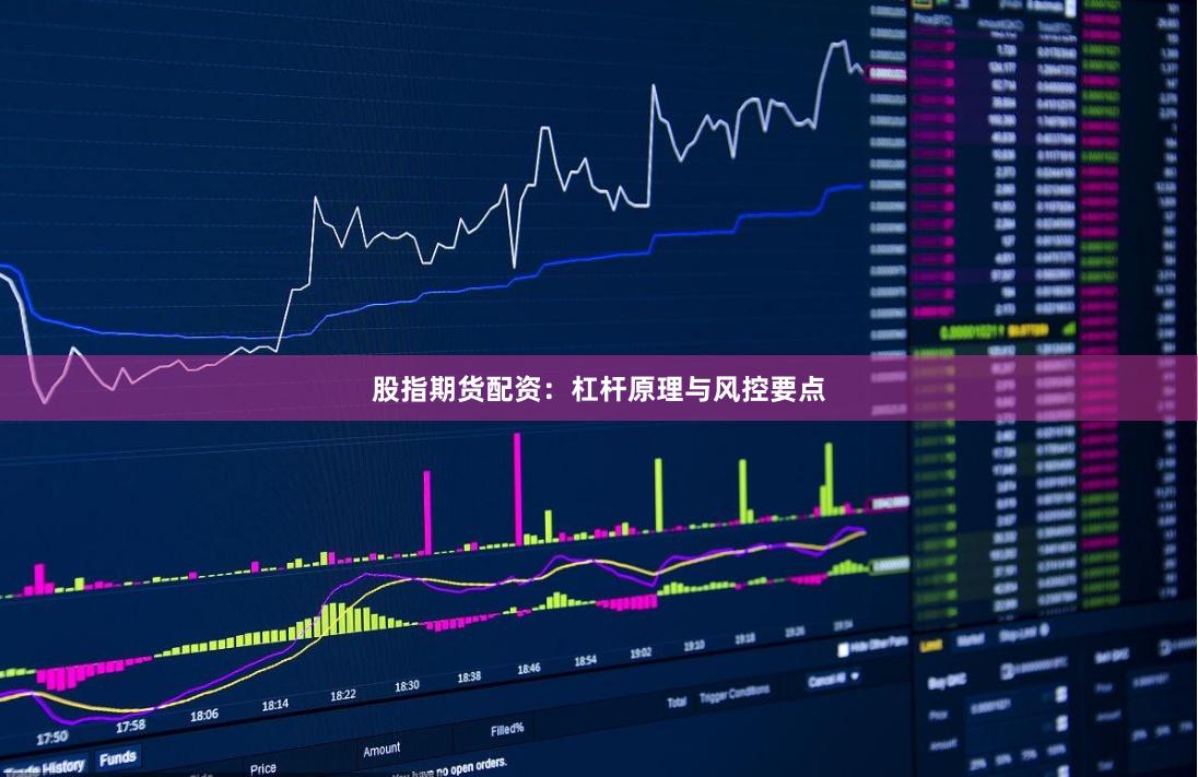 股指期货配资：杠杆原理与风控要点
