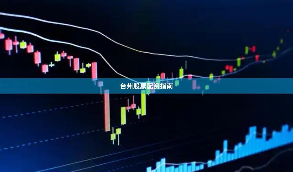 台州股票配资指南