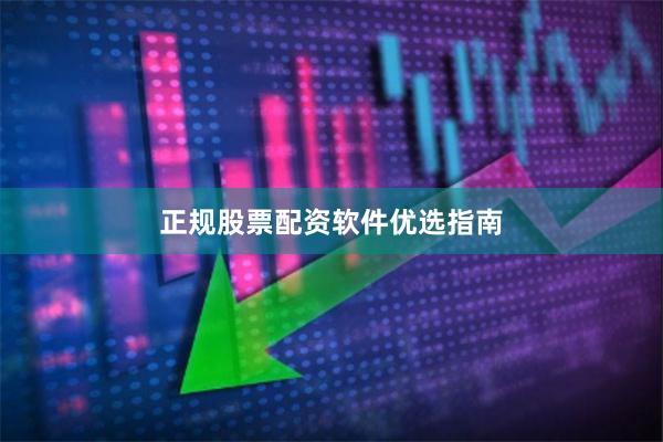 正规股票配资软件优选指南