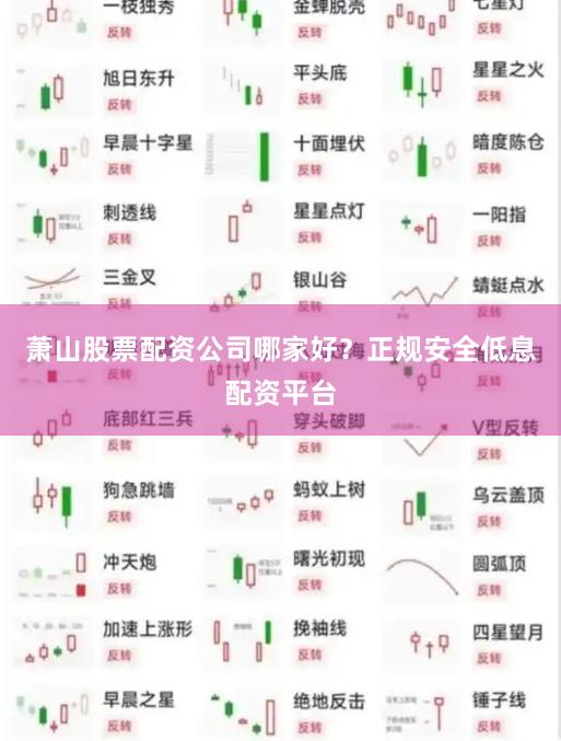 萧山股票配资公司哪家好？正规安全低息配资平台