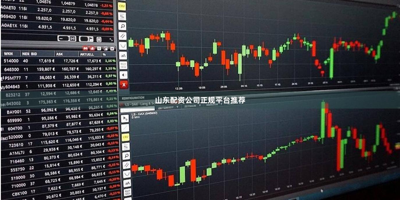 山东配资公司正规平台推荐