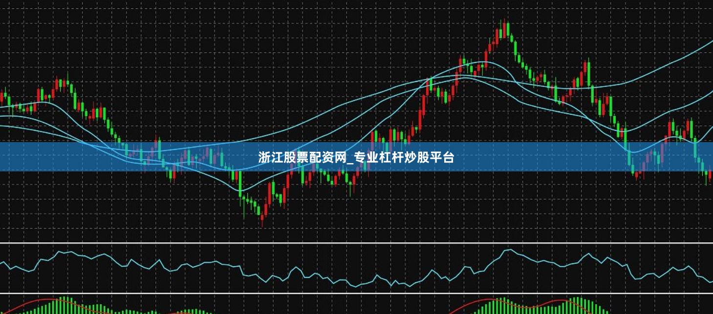 浙江股票配资网_专业杠杆炒股平台