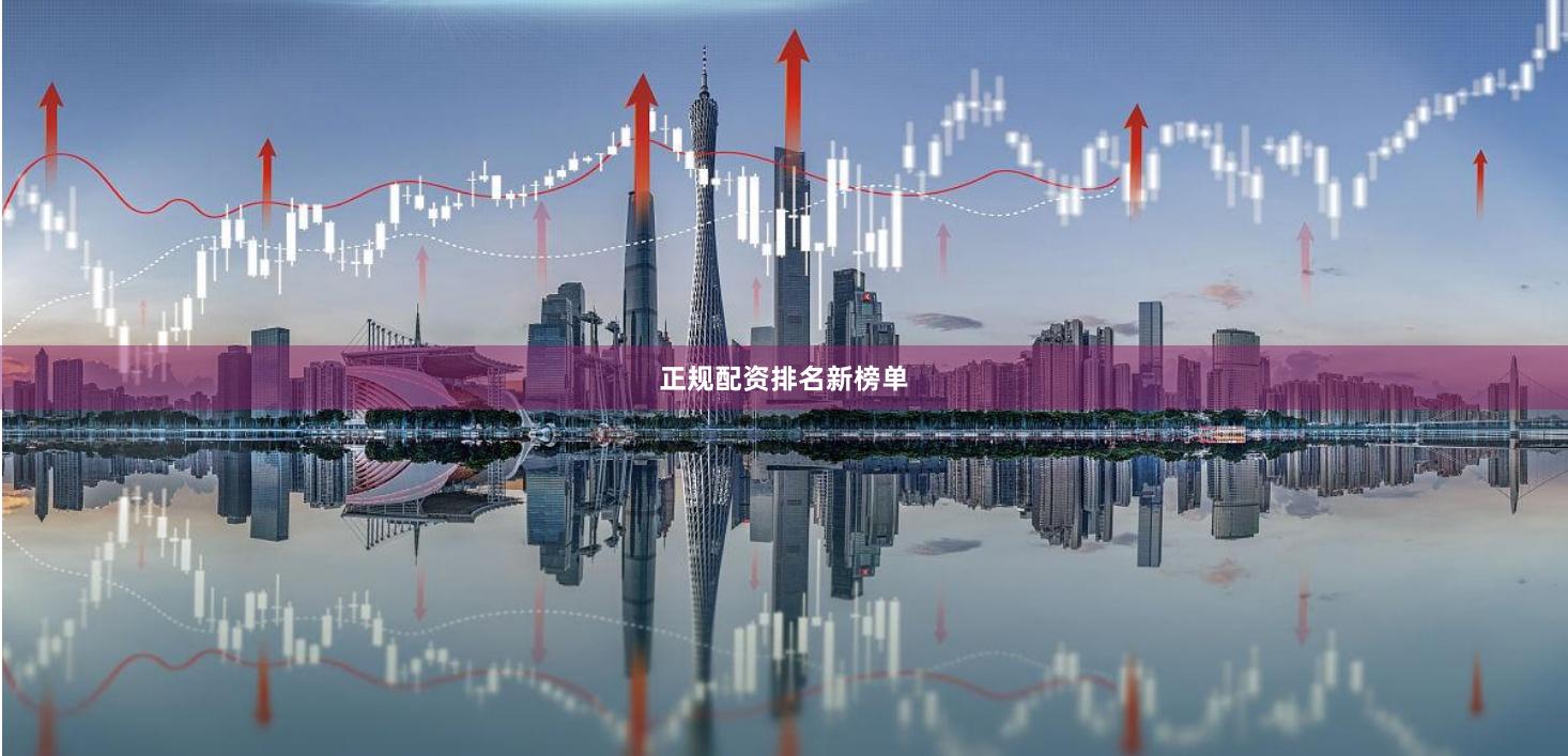 正规配资排名新榜单