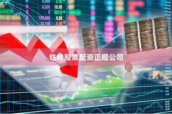 铁岭股票配资正规公司