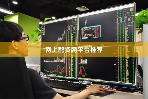 网上配资网平台推荐