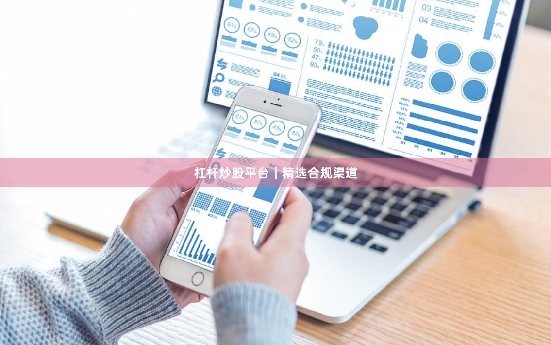 杠杆炒股平台｜精选合规渠道