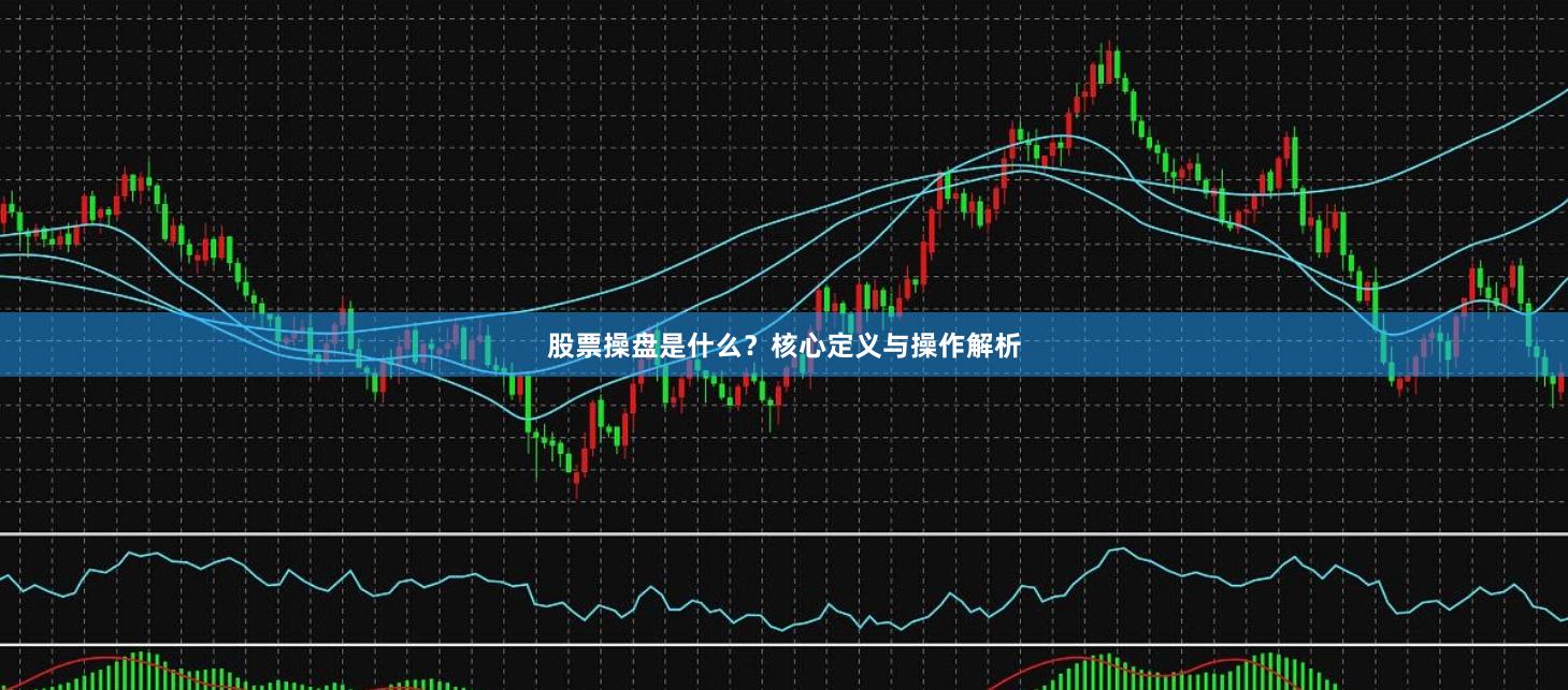 股票操盘是什么？核心定义与操作解析