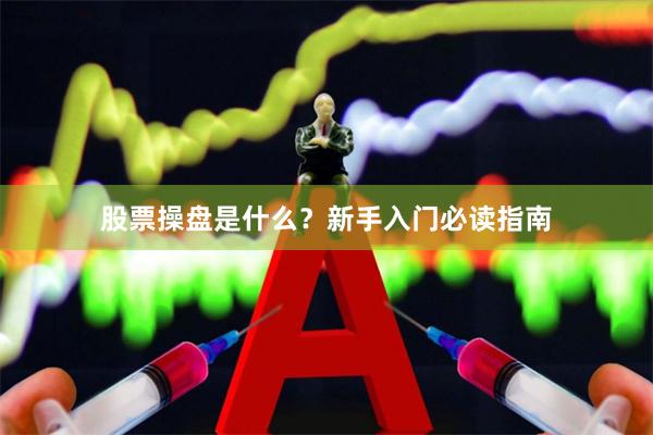 股票操盘是什么？新手入门必读指南