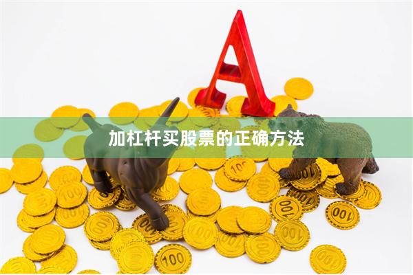 加杠杆买股票的正确方法