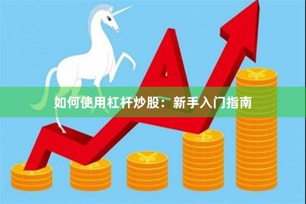 如何使用杠杆炒股:新手入门指南