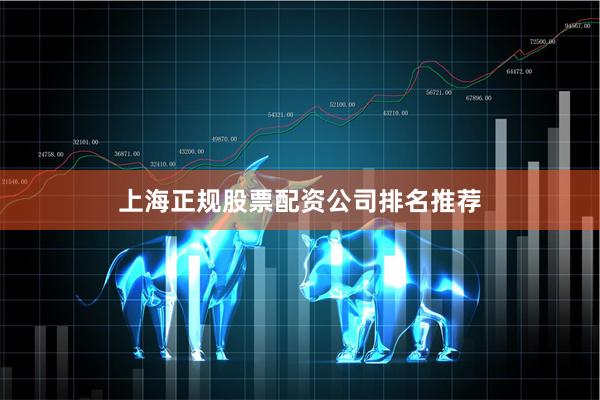 上海正规股票配资公司排名推荐