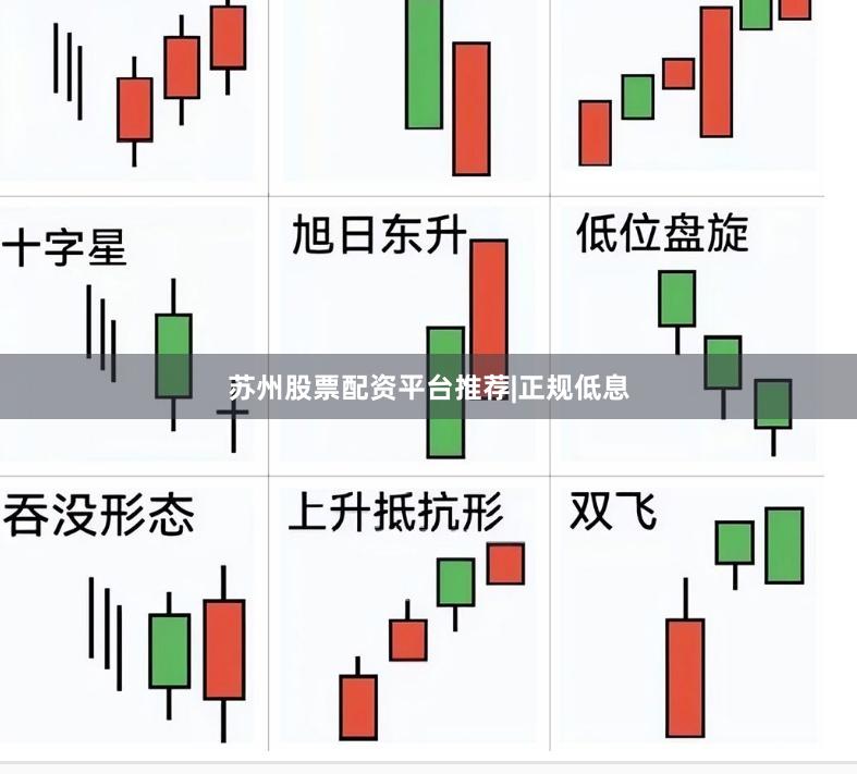 苏州股票配资平台推荐|正规低息