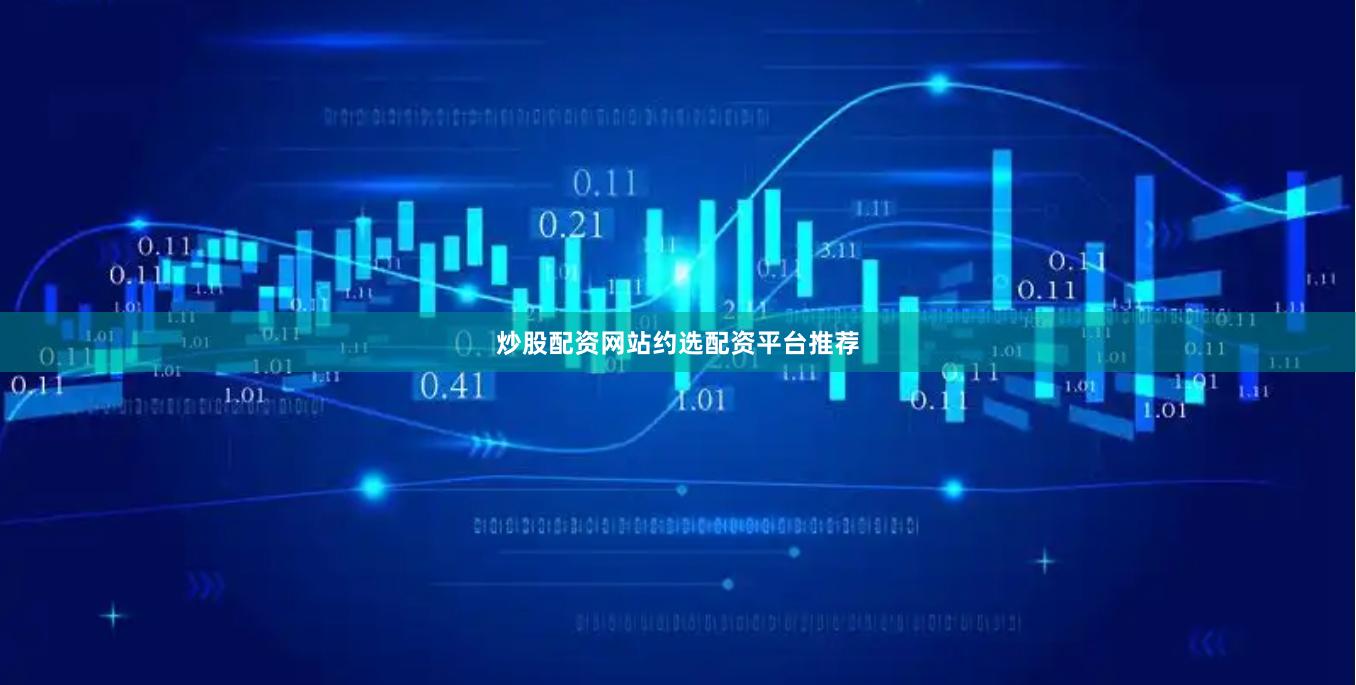 炒股配资网站约选配资平台推荐