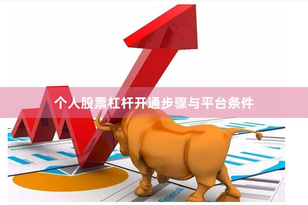 个人股票杠杆开通步骤与平台条件