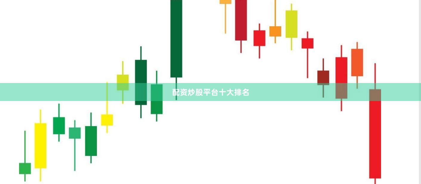 配资炒股平台十大排名