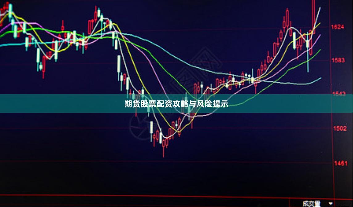 期货股票配资攻略与风险提示
