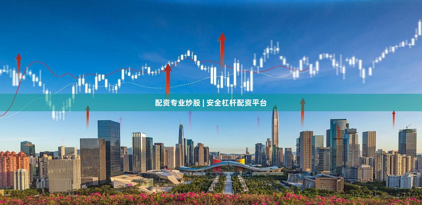 配资专业炒股 | 安全杠杆配资平台