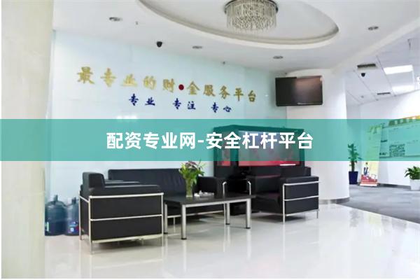 配资专业网-安全杠杆平台