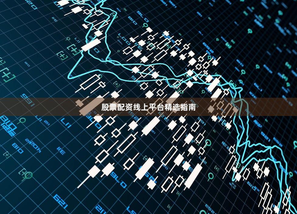 股票配资线上平台精选指南