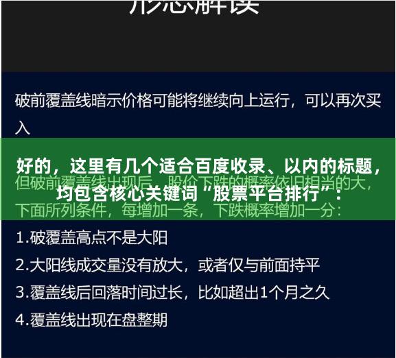 好的，这里有几个适合百度收录、以内的标题，均包含核心关键词“股票平台排行”：