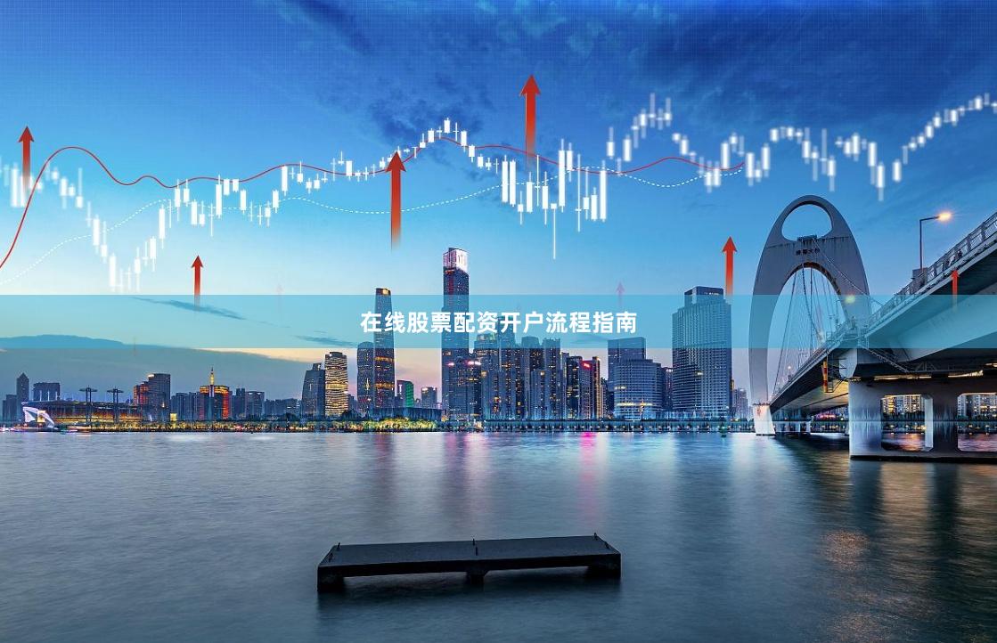 在线股票配资开户流程指南
