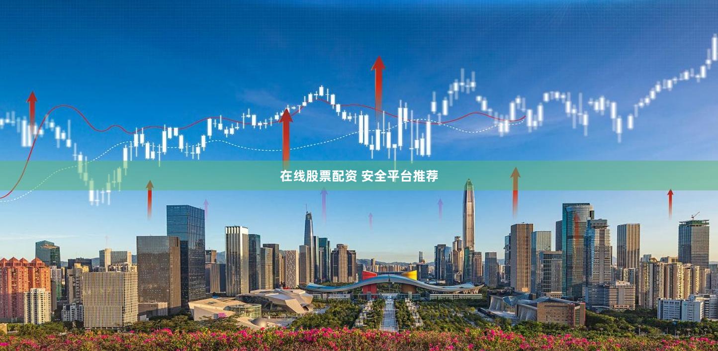 在线股票配资 安全平台推荐