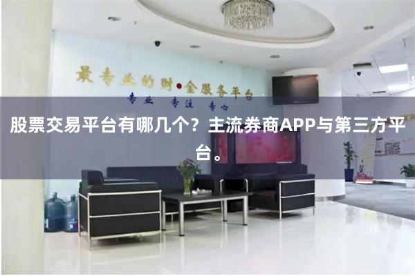 股票交易平台有哪几个？主流券商APP与第三方平台。