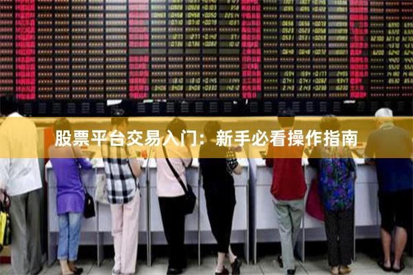 股票平台交易入门：新手必看操作指南