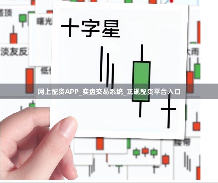 网上配资APP_实盘交易系统_正规配资平台入口