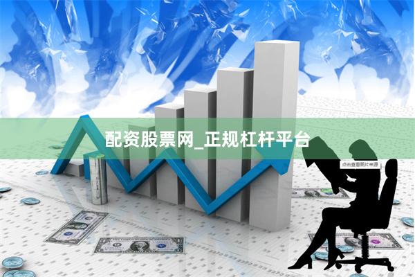 配资股票网_正规杠杆平台