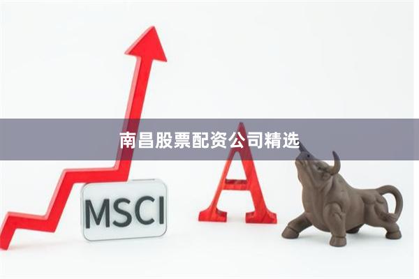 南昌股票配资公司精选