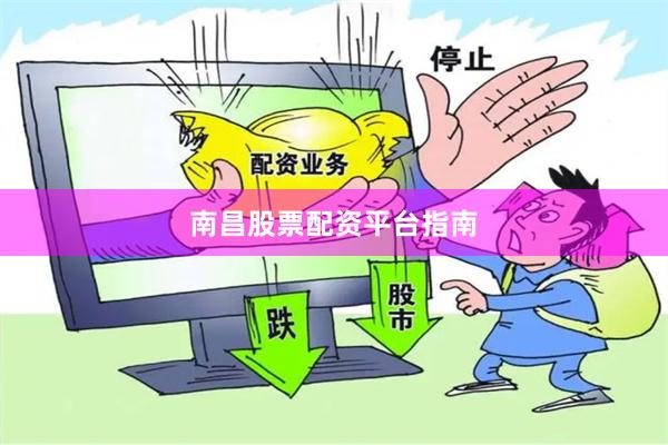 南昌股票配资平台指南